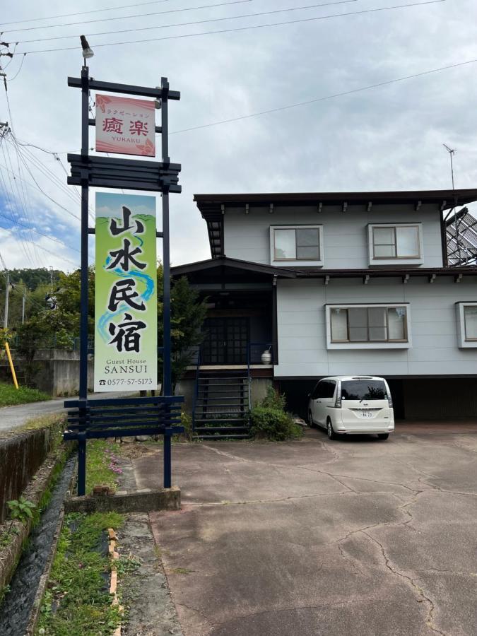 山水民宿 高山市 エクステリア 写真