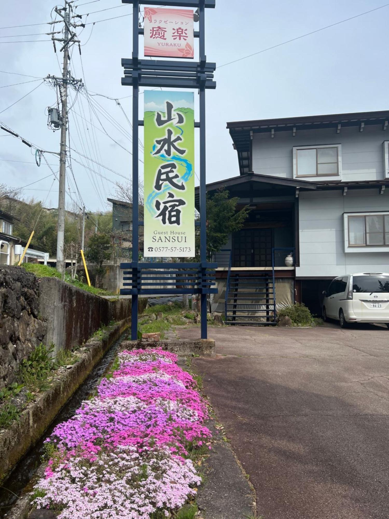 山水民宿 高山市 エクステリア 写真